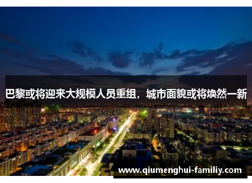 巴黎或将迎来大规模人员重组，城市面貌或将焕然一新