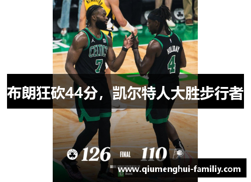 布朗狂砍44分，凯尔特人大胜步行者