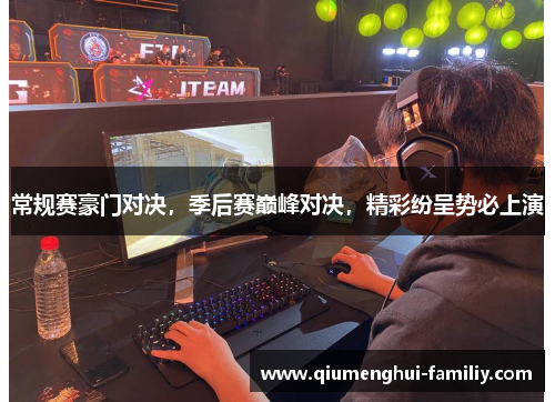 常规赛豪门对决，季后赛巅峰对决，精彩纷呈势必上演