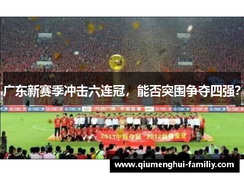广东新赛季冲击六连冠,能否突围争夺四强? 广东新赛季冲击六连冠,能否突围争夺四强?