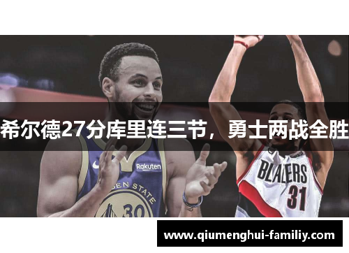 希尔德27分库里连三节，勇士两战全胜
