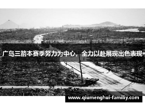 广岛三箭本赛季努力为中心，全力以赴展现出色表现