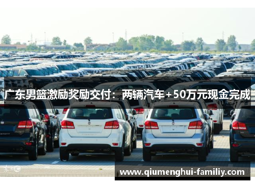 广东男篮激励奖励交付:两辆汽车+50万元现金完成 广东男篮激励奖励交付:两辆汽车+50万元现金完成