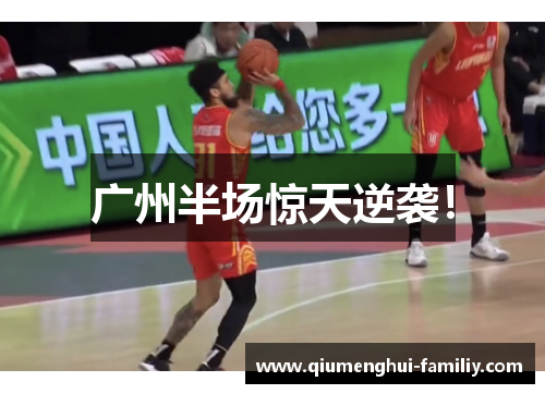 广州半场惊天逆袭! 广州半场惊天逆袭!