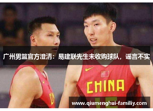 广州男篮官方澄清：易建联先生未收购球队，谣言不实