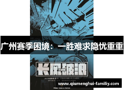 广州赛季困境:一胜难求隐忧重重 广州赛季困境:一胜难求隐忧重重