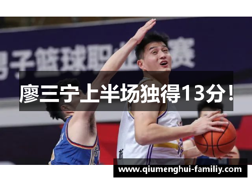 廖三宁上半场独得13分！
