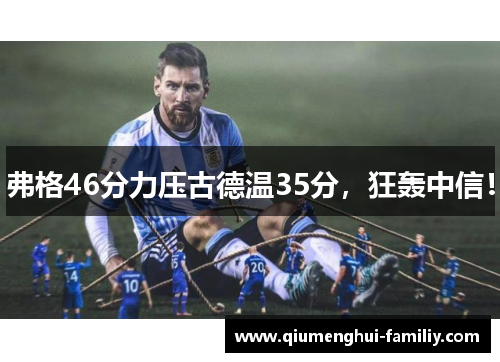 弗格46分力压古德温35分，狂轰中信！
