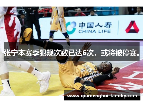 张宁本赛季犯规次数已达6次，或将被停赛。