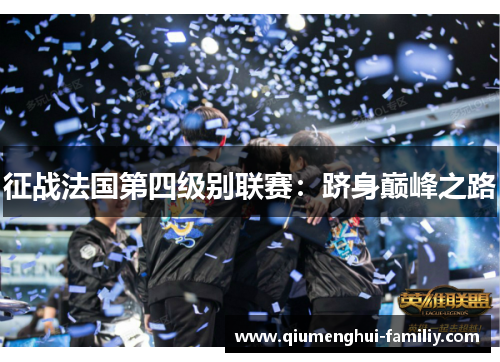 征战法国第四级别联赛：跻身巅峰之路
