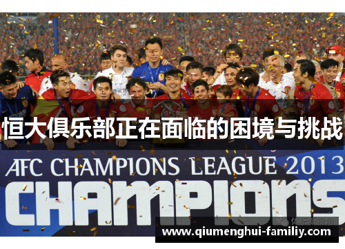 恒大俱乐部正在面临的困境与挑战