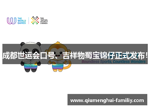 成都世运会口号、吉祥物蜀宝锦仔正式发布！