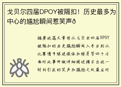 戈贝尔四届DPOY被隔扣!历史最多为中心的尴尬瞬间惹笑声😂 戈贝尔四届DPOY被隔扣!历史最多为中心的尴尬瞬间惹笑声😂