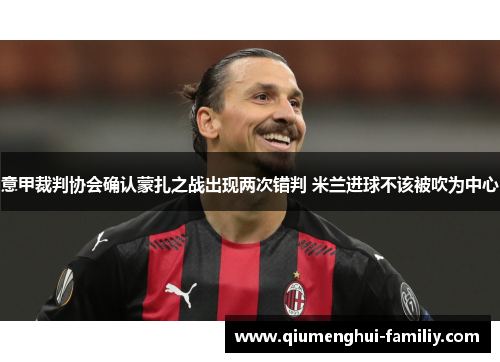 意甲裁判协会确认蒙扎之战出现两次错判 米兰进球不该被吹为中心