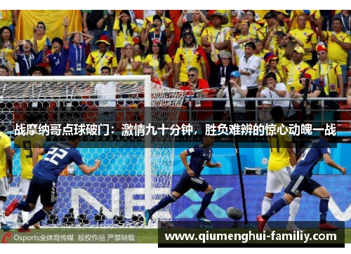 战摩纳哥点球破门：激情九十分钟，胜负难辨的惊心动魄一战