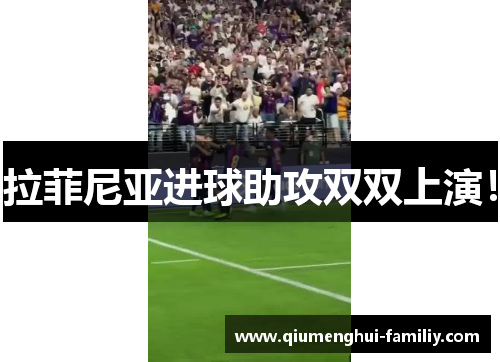 拉菲尼亚进球助攻双双上演! 拉菲尼亚进球助攻双双上演!