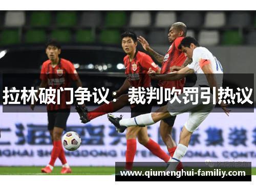 拉林破门争议：裁判吹罚引热议