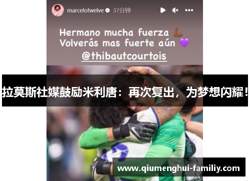 拉莫斯社媒鼓励米利唐：再次复出，为梦想闪耀！