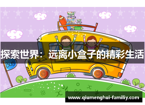 探索世界：远离小盒子的精彩生活