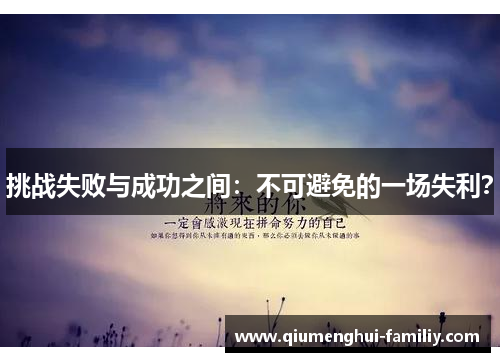 挑战失败与成功之间：不可避免的一场失利？