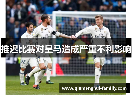 推迟比赛对皇马造成严重不利影响